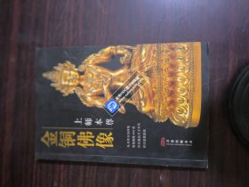 金铜佛像（上师本尊）