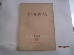 创刊号；《新闻战线》1957