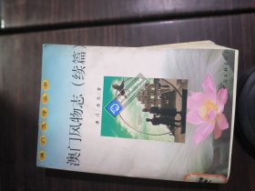 澳门风物志（续编）：澳門文学丛书