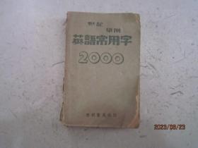 默记 举例 英语常用字2000字（民国36年印）