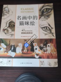 名画中的猫咪绘:47幅大师名作中的萌猫绘画技法西方经典美术技法译丛 美帕特丽夏·韦恩著 著 申一涵 译