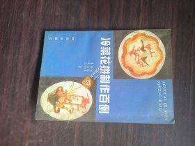 冷菜花拼制作百例