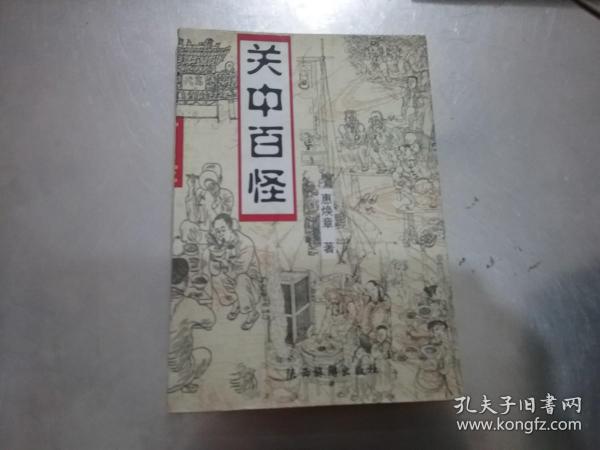 关中百怪