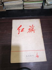 红旗 1974-4