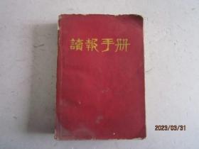 读报手册（江苏省常熟县工代会1969年印）