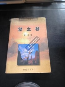 现代名家名作欣赏 梦之谷