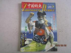 中国钓鱼3本合售