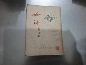 女神（1953年一版一印）