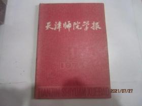 天津师院学报 1975年第1期