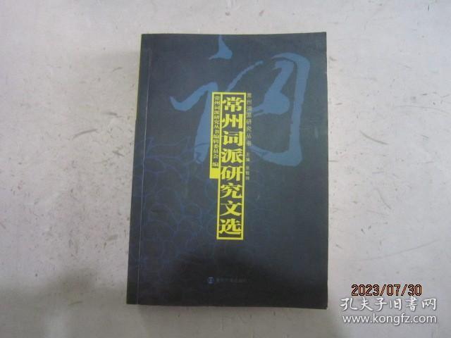 常州派诗词研究丛书-常州词派词选上、国朝常州词录 上中下、常州词派研究文选、常州词派创作研究、（6本合售））