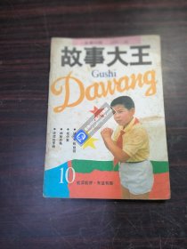 故事大王1991-10
