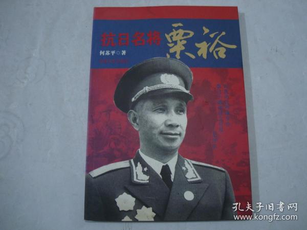 抗日名将粟裕