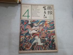 富春江画报 1987-4