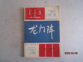 龙门阵 1981/1