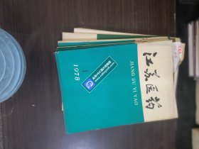 江苏医药 1976年、1978年（13本合售）