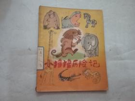 小狒狒历险记（1978年一版一印）