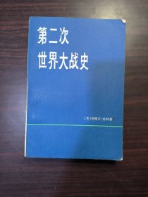 第二次世界大战史（下册）