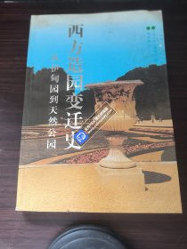 西方造园变迁史：从伊甸园到天然公园