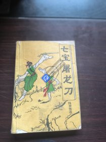 七宝屠龙刀 上下册