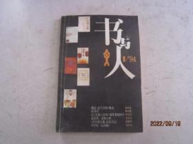 书与人1994-1