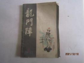 龙门阵 1985-5