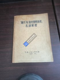 联共布党史简明教程名词解释