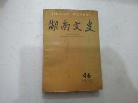 湖南文史（1992-2 总第46期）