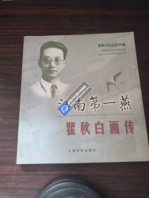 江南第一燕：瞿秋白画传