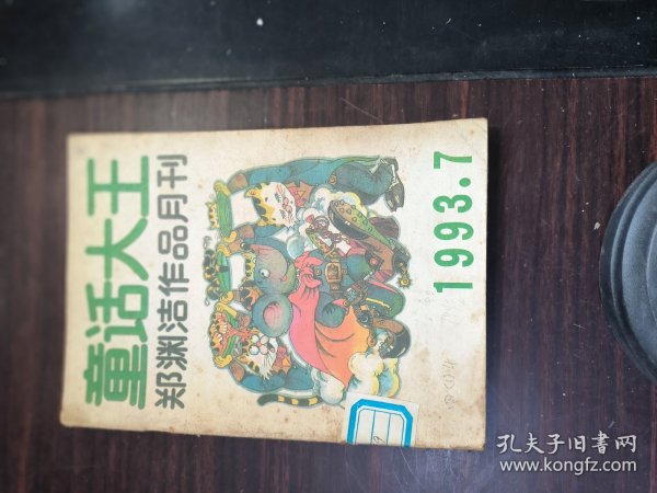 童话大王 1993-7