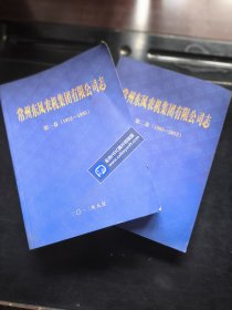 常州东风农机集团有限公司志 （第一卷1952-1995，第二卷1995-2012）