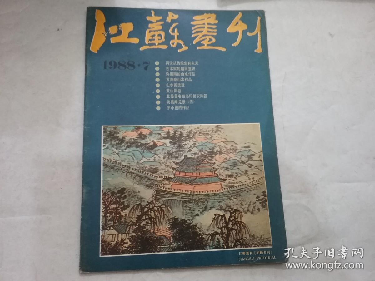 江苏画刊10本合售