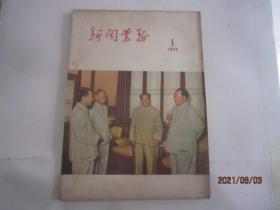 新闻业务1958年1期