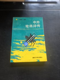 中外败将评传