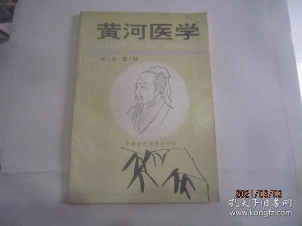 黄河医学 1994年第3卷第1期