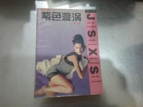 紫色漩涡: 黄志远警世小说