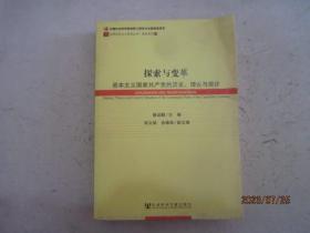 世界社会主义研究丛书·研究系列：探索与变革（资本主义国家共产党的历史理论与现状）