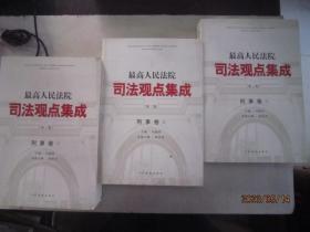 最高人民法院司法观点集成(第2版)刑事卷1-3册