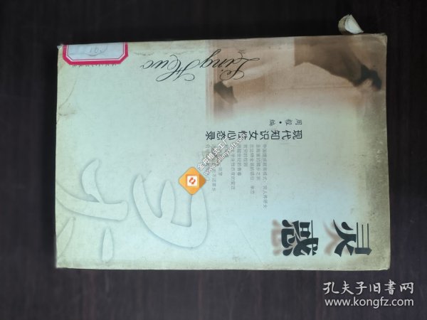 灵惑