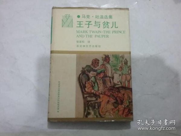 王子与贫儿：马克·吐温选集