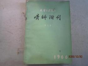 天津医药杂志 骨科附刊 1966-1