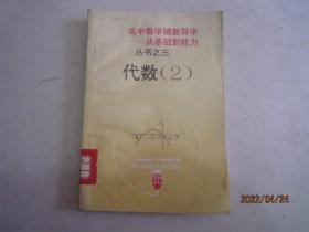 高中数学辅教导学——从基础到能力 丛书之三 代数 2