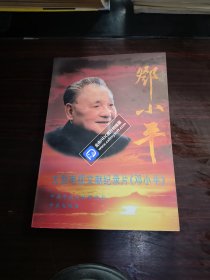 大型电视文献纪录片《邓小平》