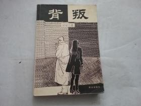 背叛（正版，扉页为紫色）