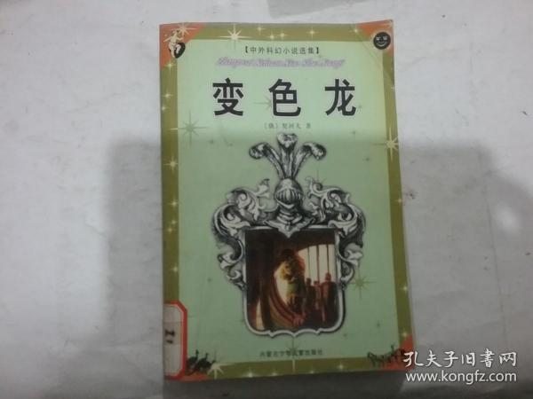 变色龙——中外科幻小说选集