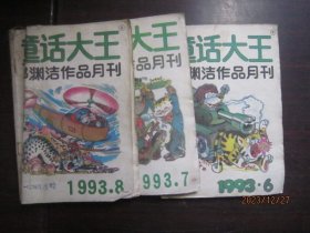 童话大王 1993-6、7、8