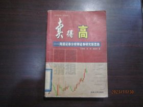 卖得高:短线猜想:海通证券分析师证券研究新思路