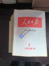 人民日报缩印合订本1985（1-12）12本合售