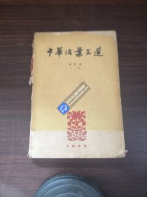 中华活页文选 合订本（1-20）