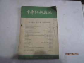 中华外科杂志 1954年2