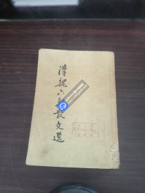 汉魏六朝散文选（1956年一版一印）